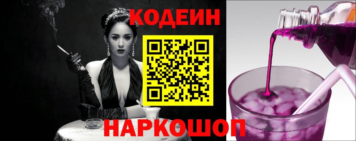 Кодеин Purple Drank  Вход с VPN  Кодеин Purple Drank  Знаменск 